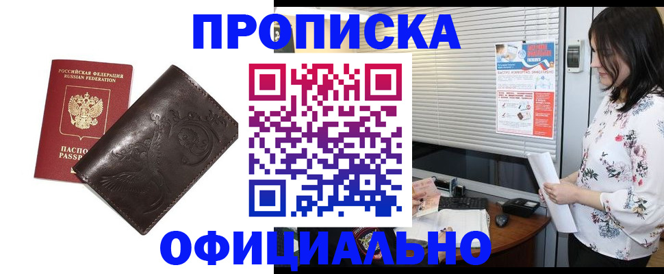 прописка 2025 в Новороссийске